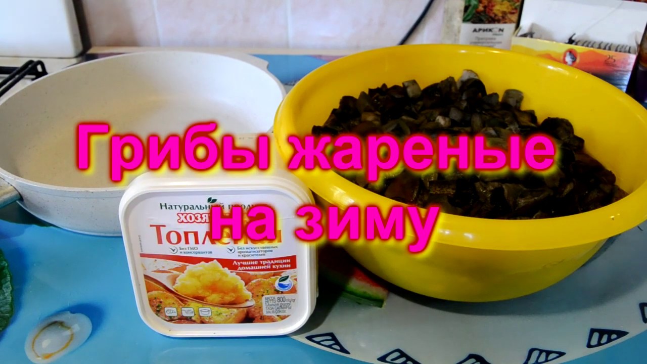Грибы жареные на зиму/ Без уксуса / Без стерилизации