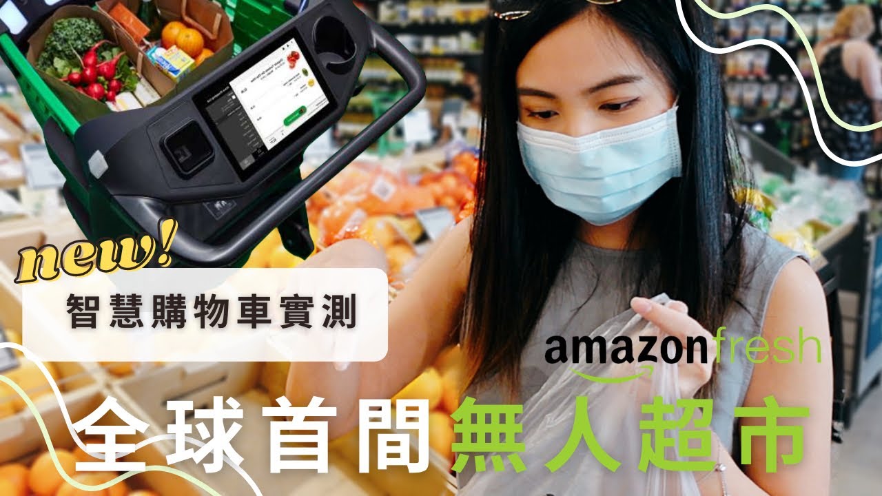 全球第一間 Amazon Fresh 無人超市 🥦 | 🤖️ 智慧購物車初體驗