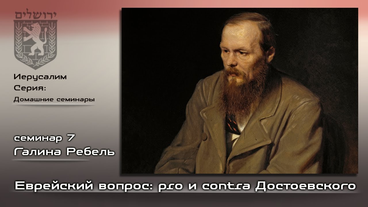 Галина Ребель. Еврейский вопрос: pro и contra Достоевского