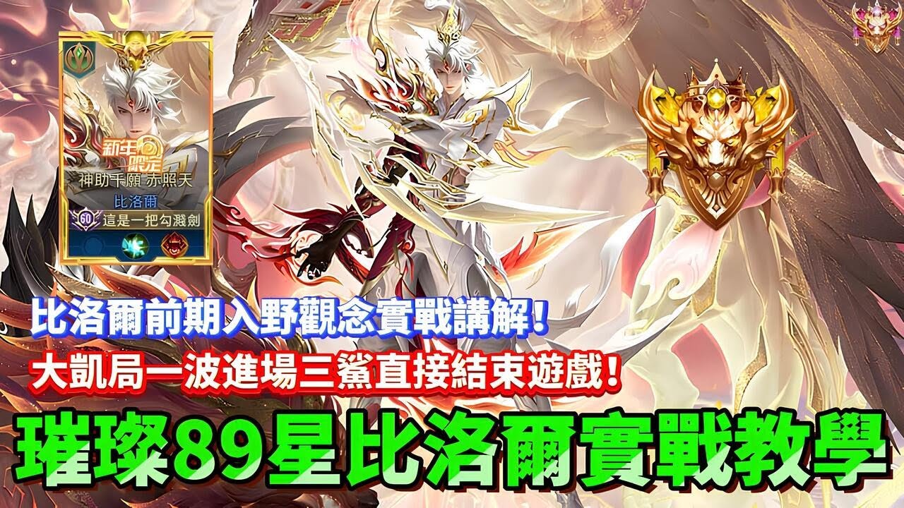 【企鵝】璀璨89星比洛爾實戰教學！比洛爾前期入野觀念實戰講解！大凱局一波進場三鯊結束遊戲！【傳說對決】