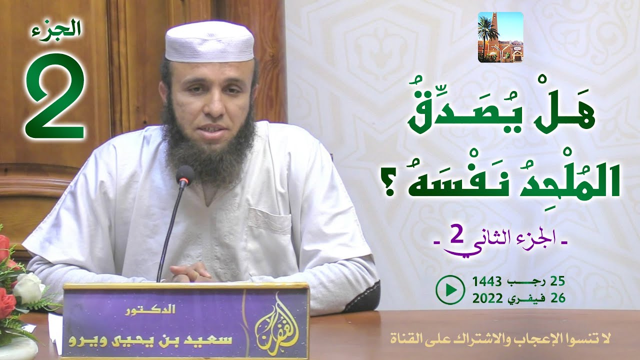 هل يصدق الملحد نفسه؟ - ج2 / محاضرة الدكتور سعيد بن يحيى ويرو بمسجد الغفران