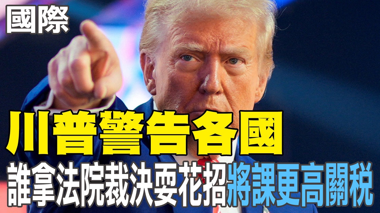 【每日必看】川普警告各國 誰拿法院裁決耍花招「將課更高關稅」｜美海關24日起正式停收川普對等關稅! 未提1750億美元退稅資訊 20260224