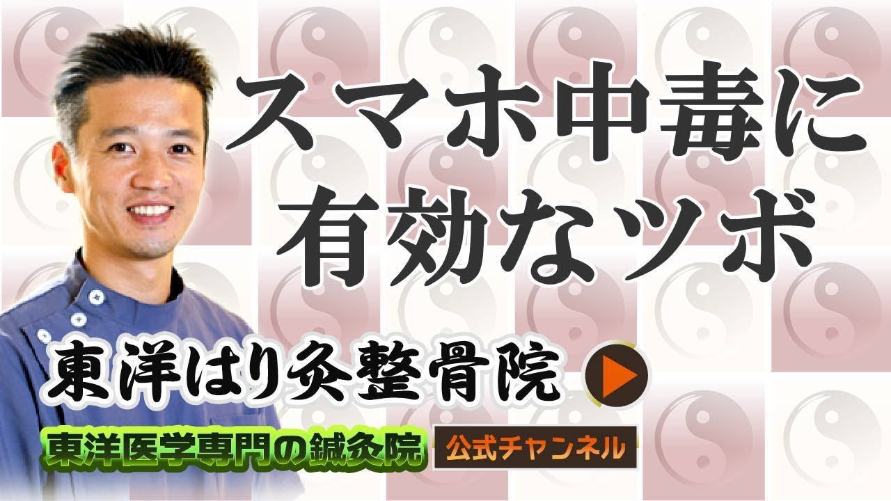 スマホ中毒で目が疲れてる時のツボ押し | 東洋医学専門の鍼灸院【町田本院】