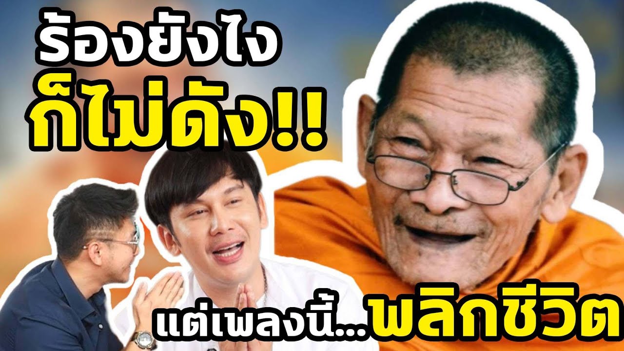 ร้องยังไง ก็ไม่เคยดัง!!...แต่เพลงนี้ พลิกชีวิต