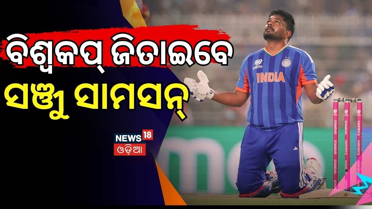 ବିଶ୍ୱକପ୍ ଜିତାଇବେ ସଞ୍ଜୁ ସାମସନ୍ |India vs West Indies t20 world cup 2026 |Sanju Samson |OdiaNews