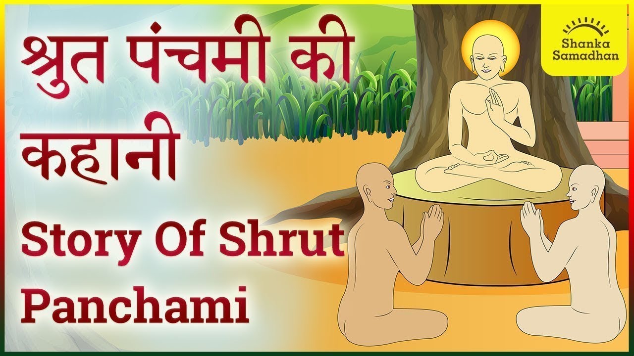 श्रुत पंचमी की कहानी | Story of Shrut Panchami