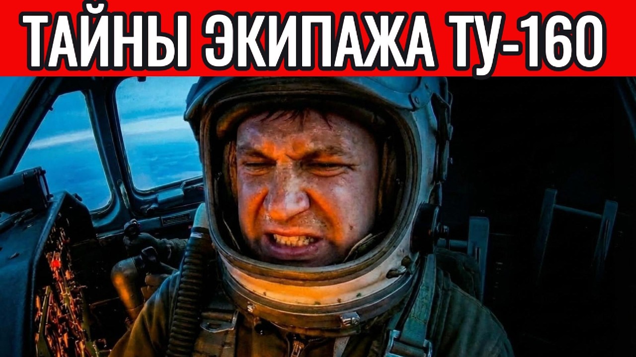 15 ЧАСОВ В ТУ-160: КАК ВЫЖИВАЕТ ЭКИПАЖ &laquo;БЕЛОГО ЛЕБЕДЯ&raquo;?