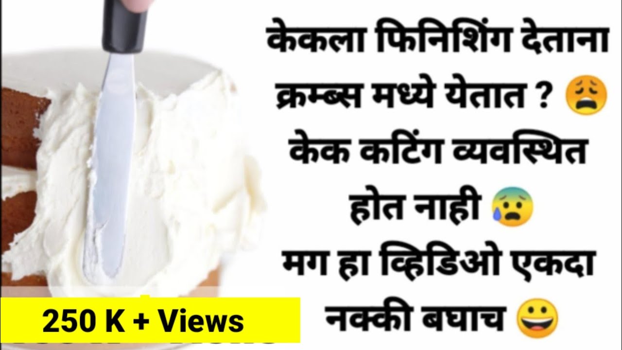 How to fix problems during cake finishing/केक मध्ये क्रम्प्स मुळे येणाऱ्या सगळ्या अडचणींची उत्तरे 😃