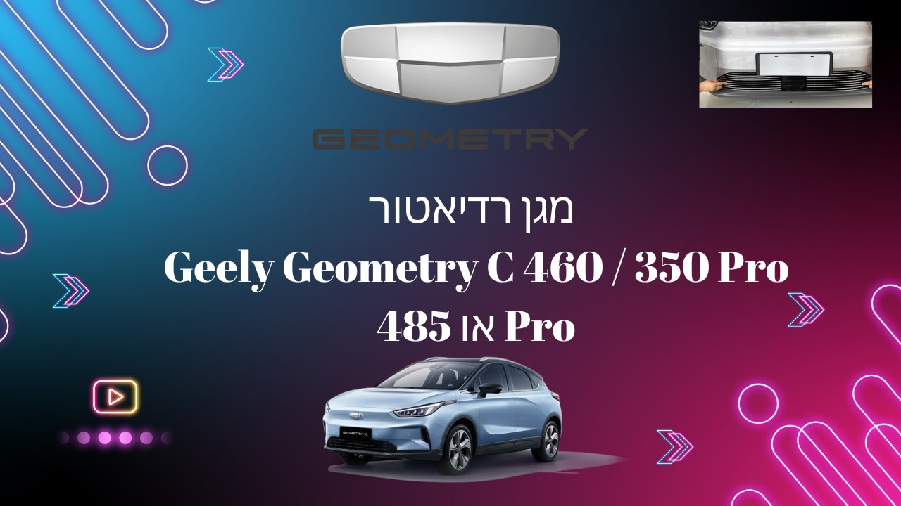 מגן רדיאטור ל Geely Geometry C 460 350 485