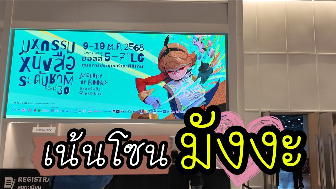 บุกงานมหกรรมหนังสือระดับชาติครั้งที่30 นิยาย-มังงะเพียบ!! เลือกอ่านไม่ถูกเลย | งานหนังสือ ตุลาคม2568