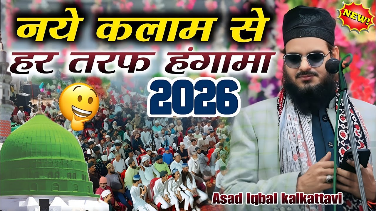 New kalam se har taraf Hungama नये कलाम से हर तरफ हंगामा 2026 Asad Iqbal kalkattavi ka new Kalam 