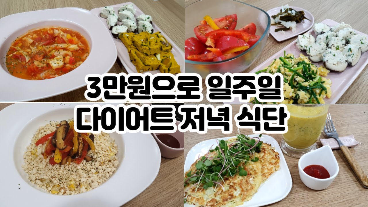 3만원으로 일주일 다이어트 맛있고 건강한 저녁 식단