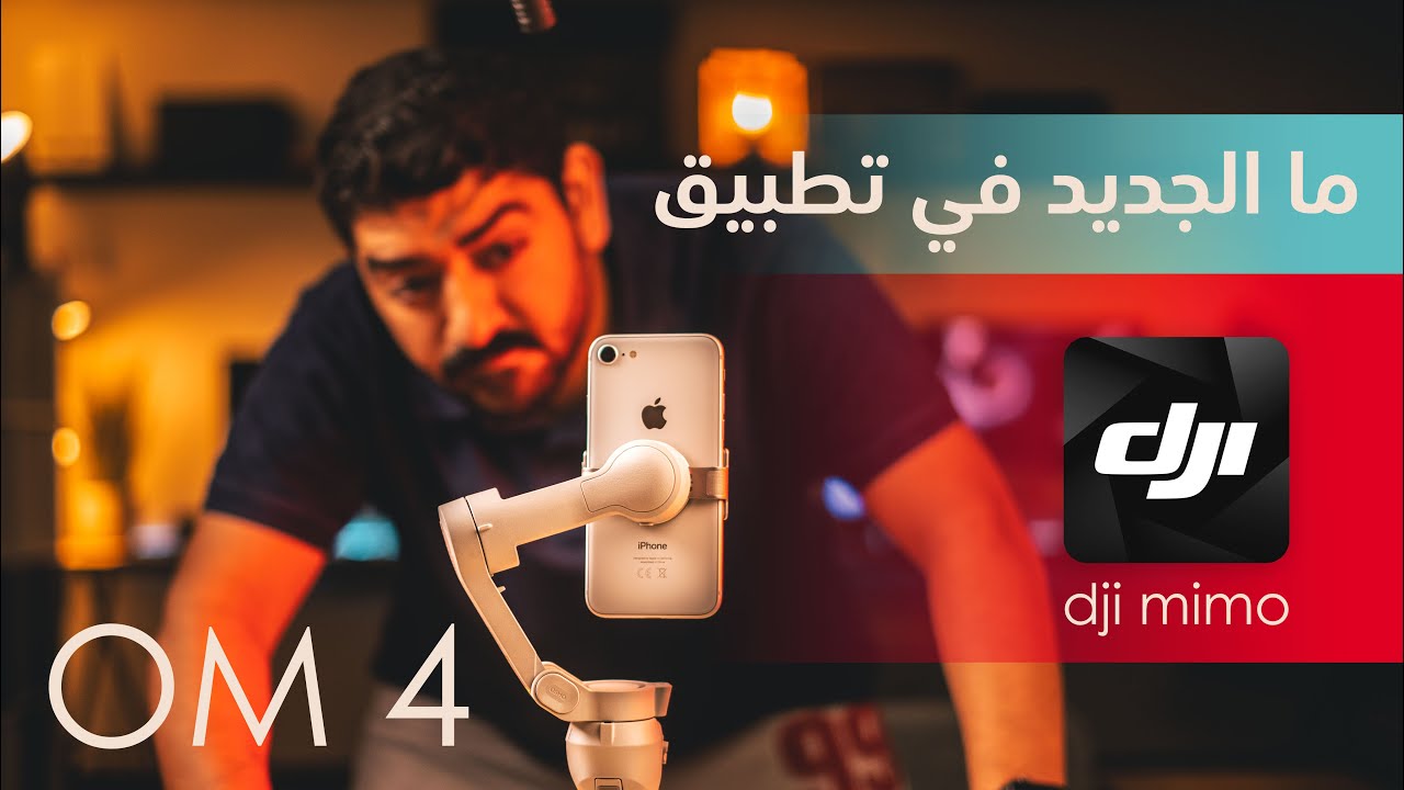 OM 4 | تحديث تطبيق dji mimo 😍📱