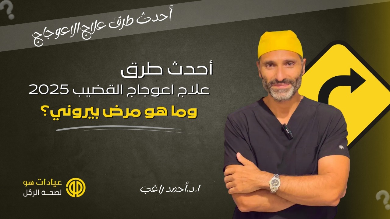 اﻋﻮﺟﺎج اﻟﻘﻀﯩﺐ وﻋﻼﺟﻪ 2025 وﻣﺎ ﻫﻮ ﻣﺮض ﺑﲑوﻧﻲ