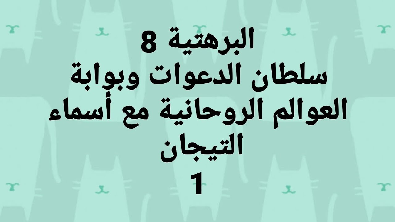البرهتية   سلطان الدعوات و بوابة العوالم الروحانية مع تصحيح اسماء التيجان 1