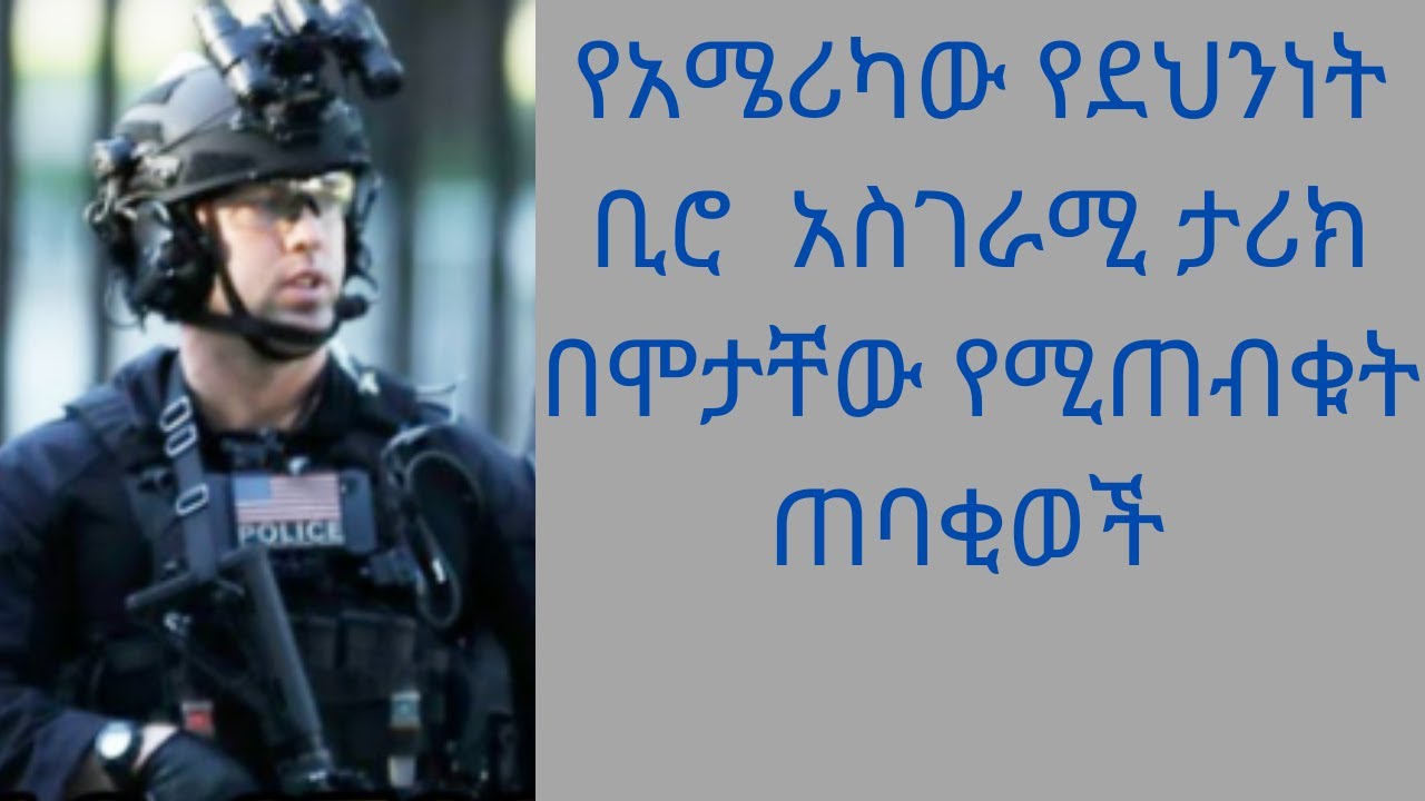 የአሜሪካው የደህንነት ቢሮ አስግራሚ ታሪክ/Mekoya/ Sheger FM 102.1 Radio/ Salon Tube/ Terek/ ተረክ