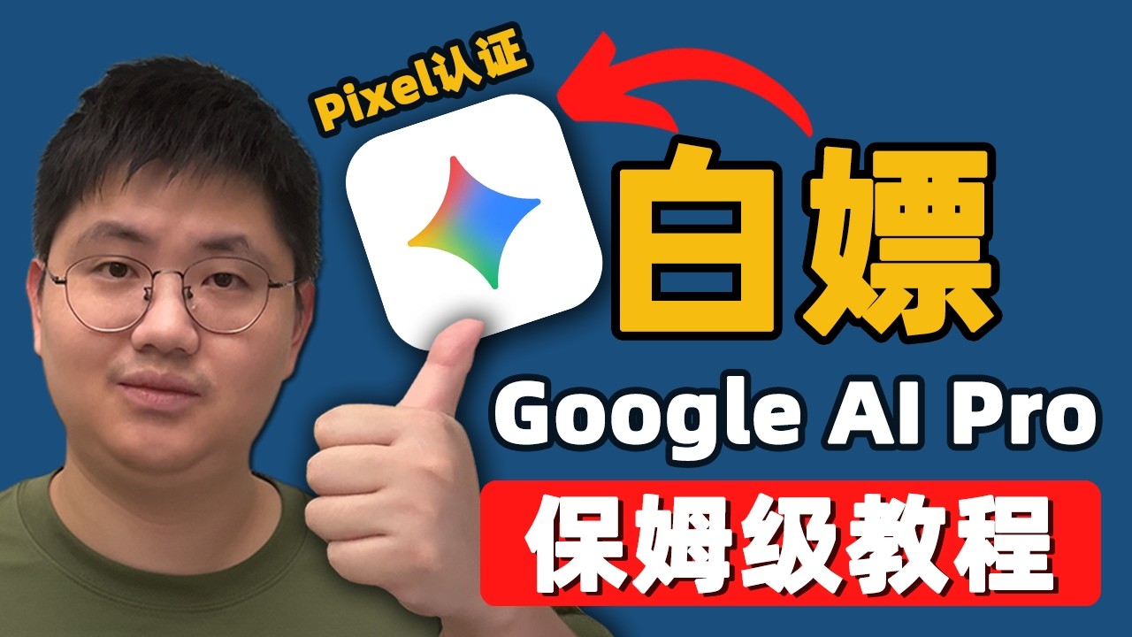 【终极解法】全新白嫖Google AI Pro 12个月 | 老号被收回照样叠加续命！| 解决&ldquo;此优惠已使用&rdquo;与串号报错 | 小白买号防坑与极客实操全攻略
