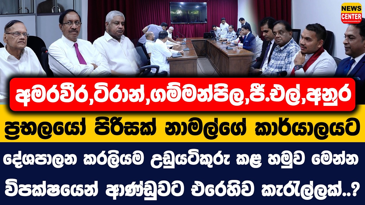 අමරවීර,ටිරාන්,ගම්මන්පිල,ජී.එල්,අනුර නාමල්ගේ කාර්යාලයට | දේශපාලන කරලියම උඩුයටිකුරු කළ හමුව