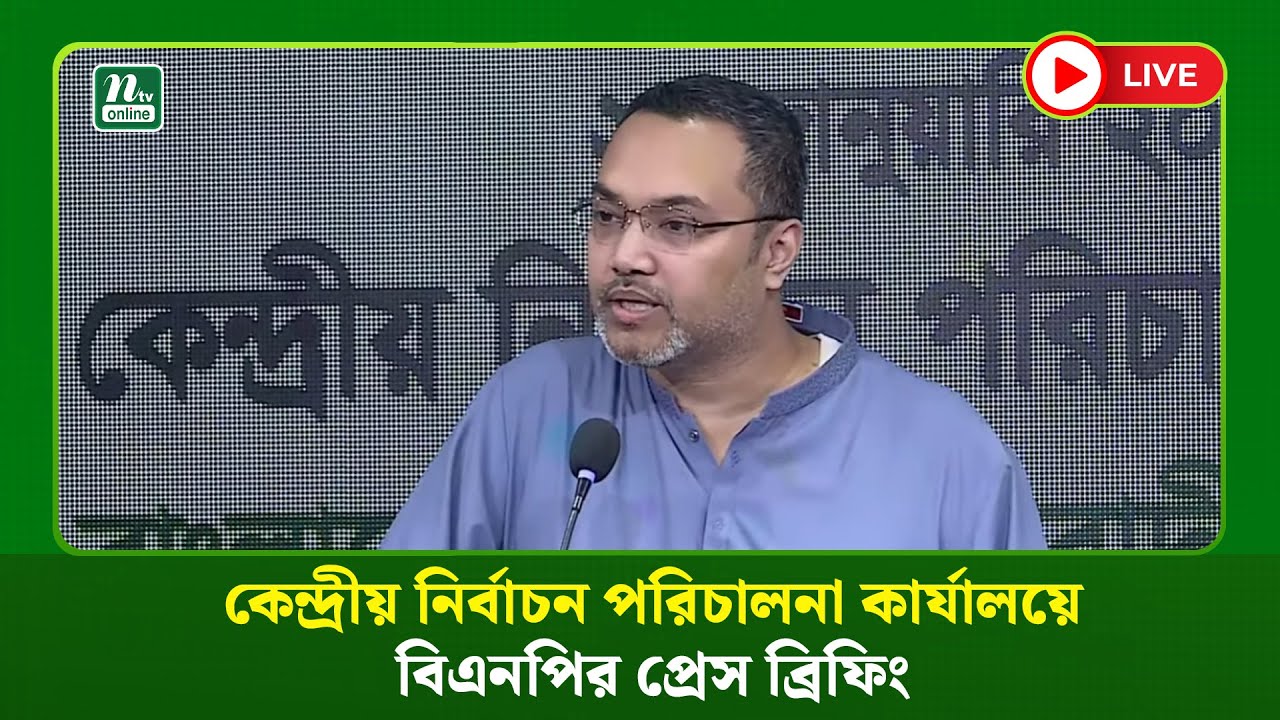 🔴LIVE : কেন্দ্রীয় নির্বাচন পরিচালনা কার্যালয়ে বিএনপির প্রেস ব্রিফিং