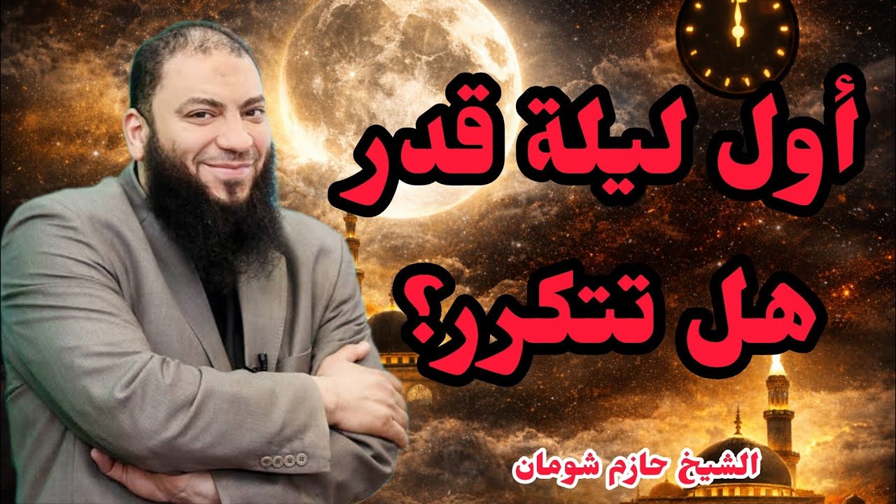 ليلة 25 أول ليلة قدر في الاسلام الشيخ حازم شومان