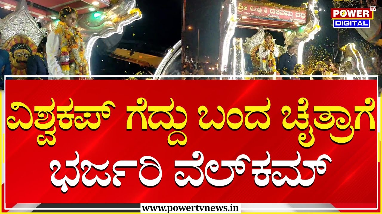 Kho Kho Player Chaitra : ವಿಶ್ವಕಪ್ ಗೆದ್ದು ಬಂದ ಚೈತ್ರಾಗೆ ಭರ್ಜರಿ ವೆಲ್​ಕಮ್ | Mysuru | Power TV News