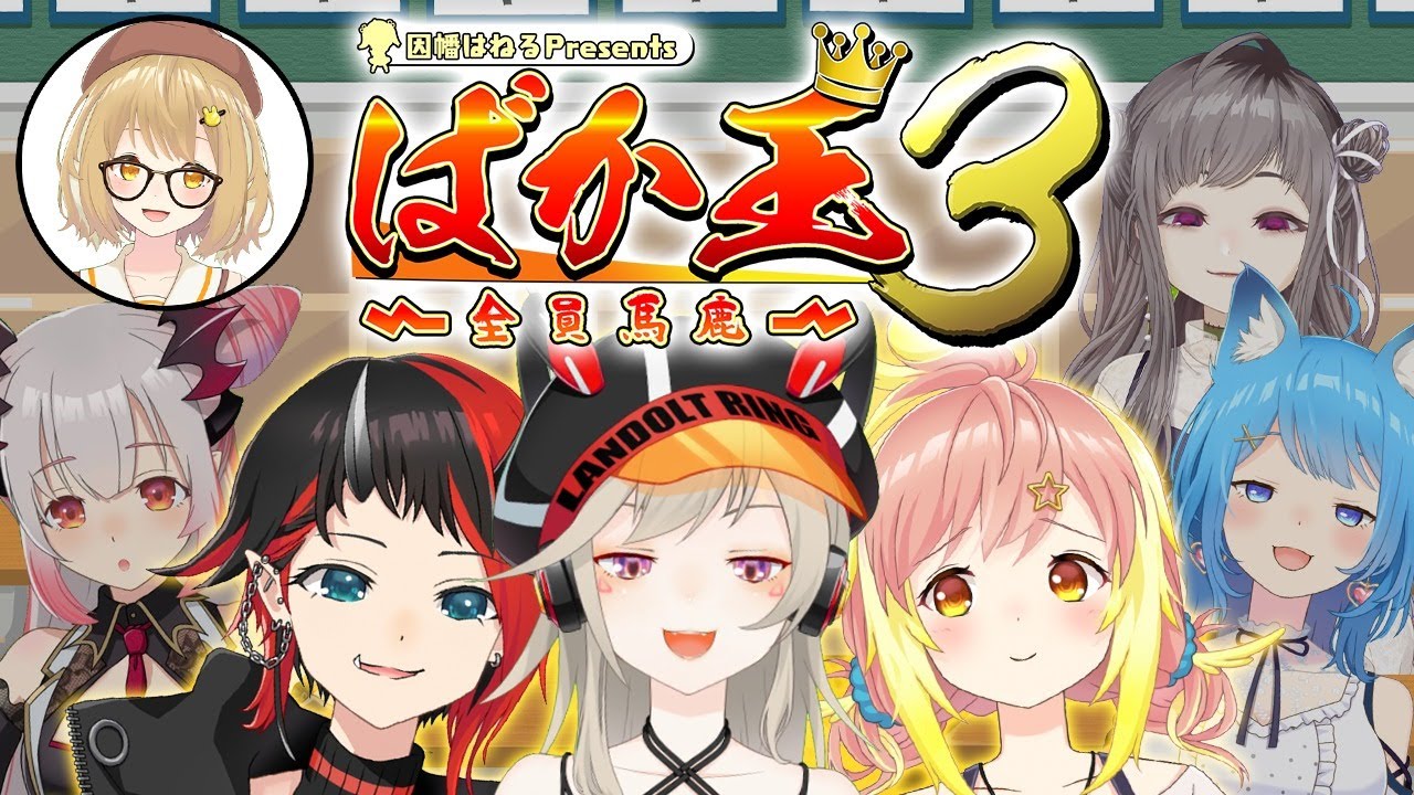 【#ばか王授業参観】ばか王３！保護者と一緒にクイズの正解を目指せ！小森めと/龍ヶ崎リン/飛良ひかり/周防パトラ/不磨わっと/宗谷いちか【因幡はねる / あにまーれ】