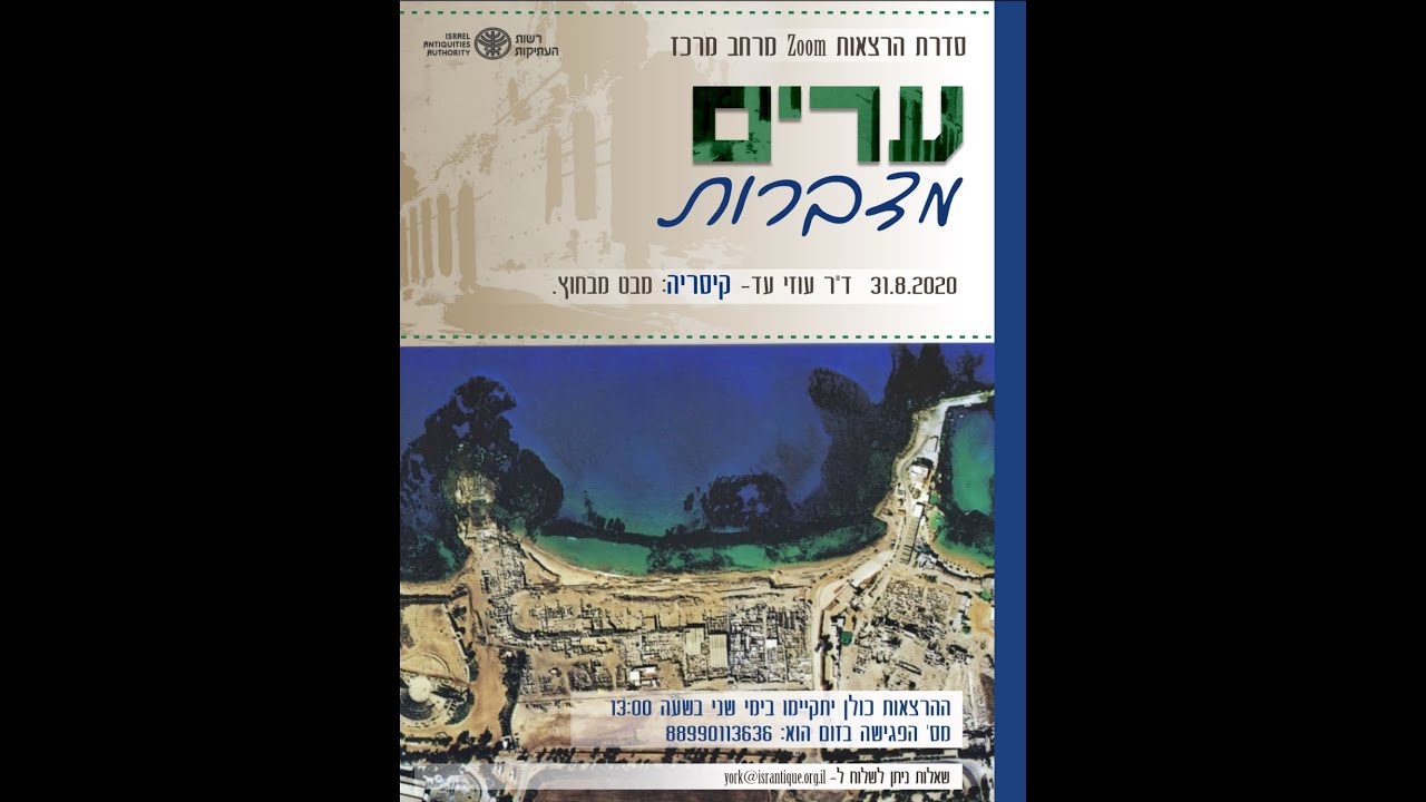 ערים מדברות I קיסריה: מבט מבחוץ