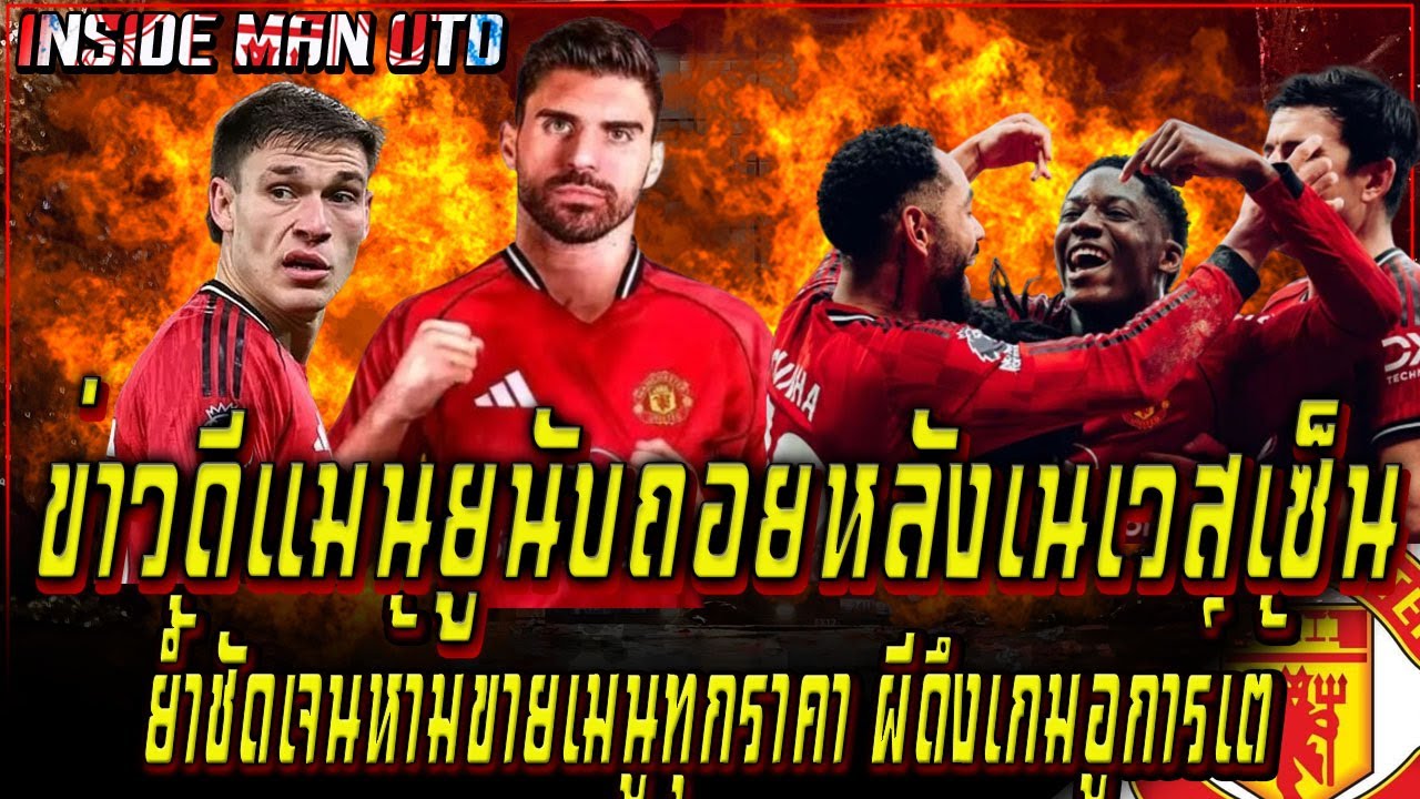 ข่าวดีแมนยูนับถอยหลังเซ็นเนเวส ย้ำชัดเจนห้ามขายเมนู ผีดึงเกมอูการ์เต้
