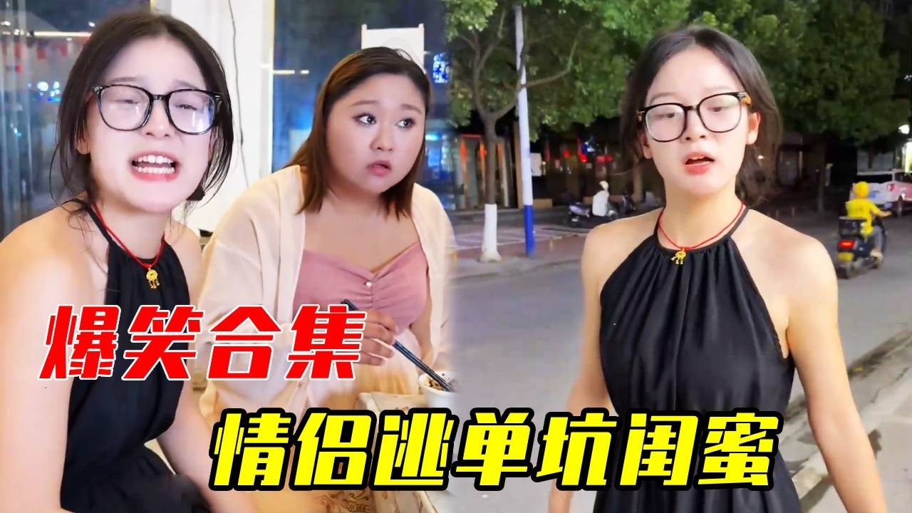 男友当着女友的面给闺蜜擦嘴，原来是为了逃单做的局中局！