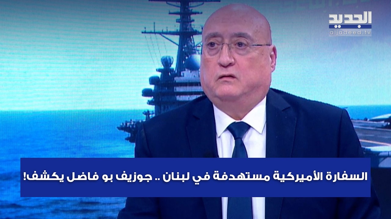 السفارة الأميركية مستهدفة في لبنان .. جوزيف بو فاضل يكشف!