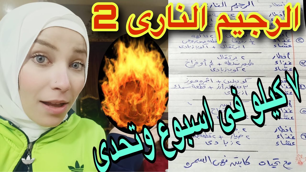 رجيم سريع جدا لخساره ٧ كيلو بالاسبوع/ الرجيم النارى الجزء التانى