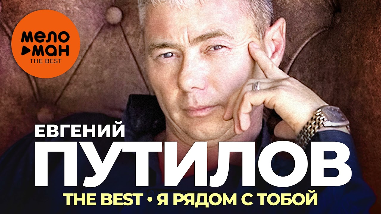 Евгений Путилов - The Best - Я рядом с тобой
