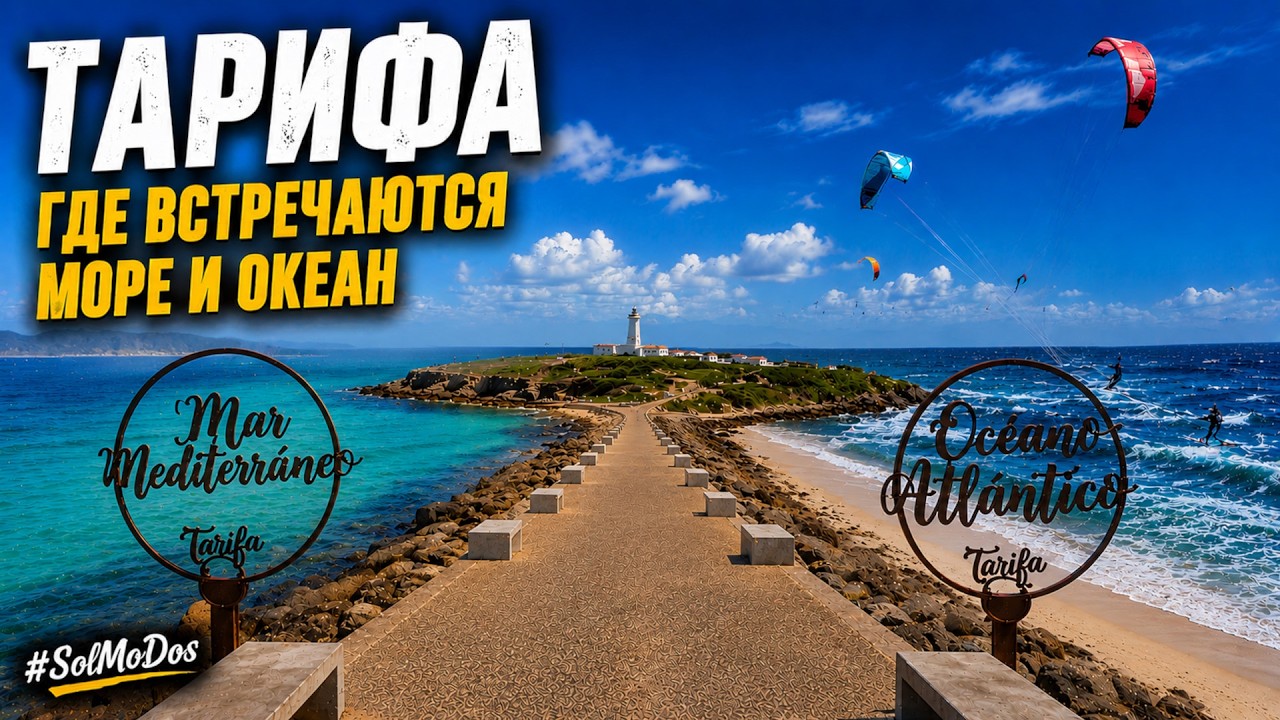 Испания: Тарифа – мировая столица ветра на границе двух океанов | Spanien: Tarifa – zwei Ozeane