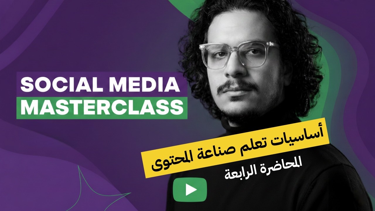 Social Media Masterclass - أساسيات تعلم صناعة المحتوى | الحلقة الرابعة