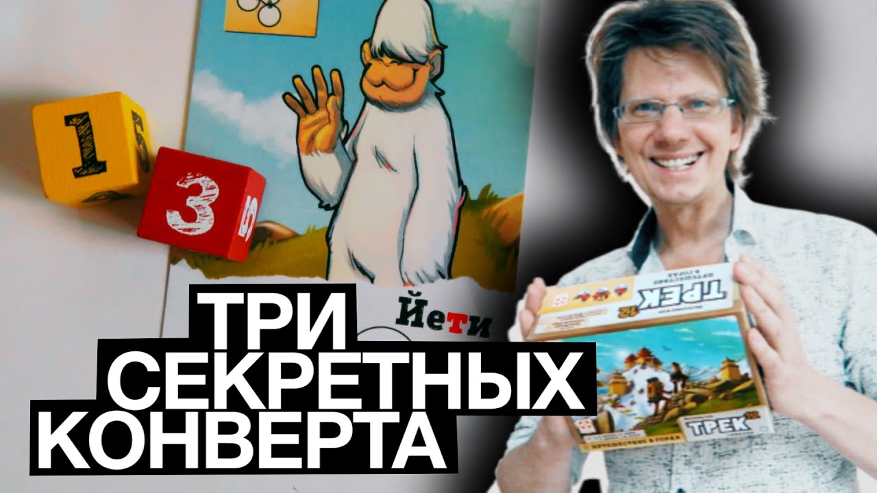 ТРЕК 12: ГИМАЛАИ 🌋 Открыл ещё три секретных конверта! Там еще больше новых компонентов к игре!