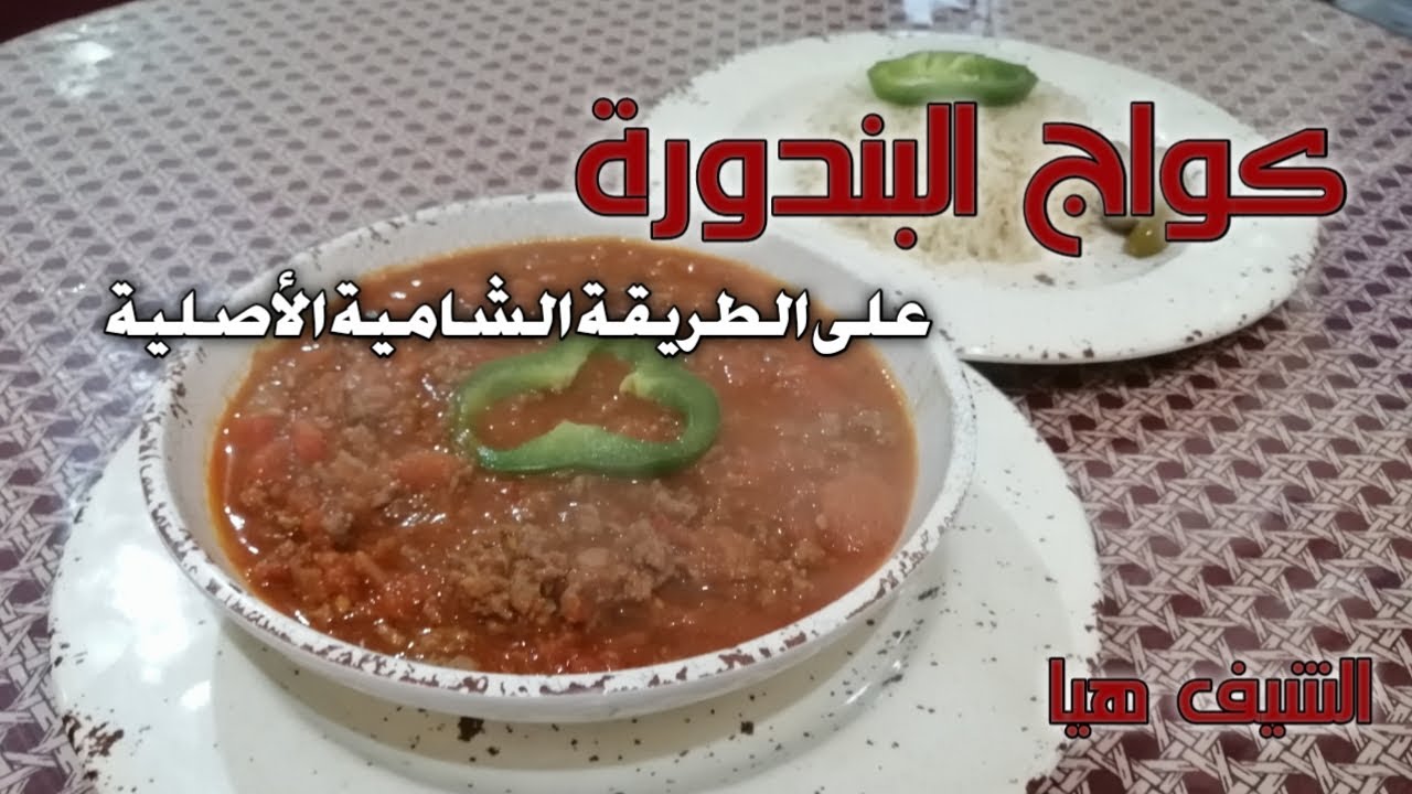كواج البندورة على الطريقة الشامية الاصلية مع الشيف هيا