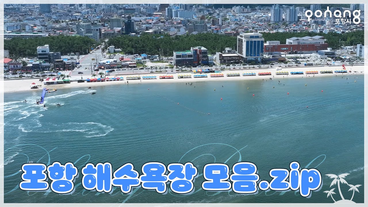 《포항 8대 해수욕장, 여긴 진짜 안 가보면 후회합니다》