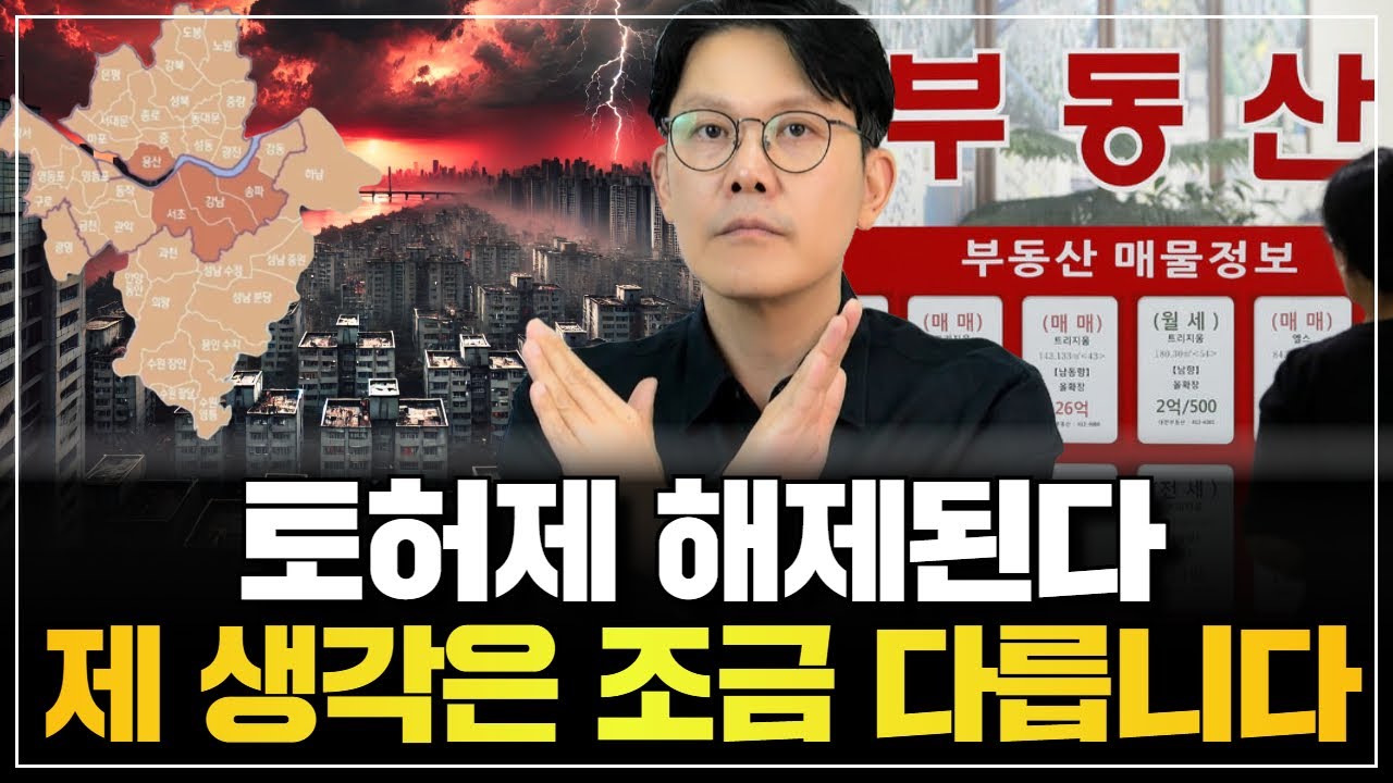 🚨토허제 해제 이야기, 하지만...