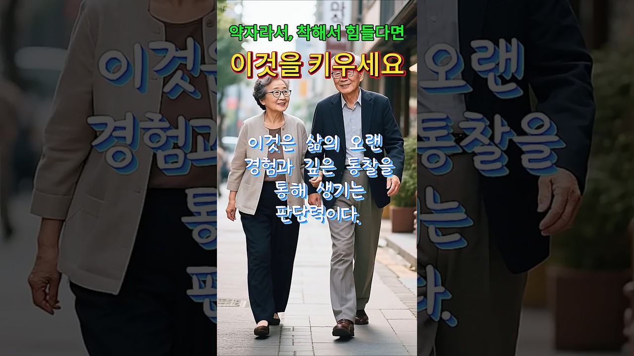 (인생조언)(책추천)약자여서, 착해서 힘든그대가 키워야할 이것#지혜#인생조언#성장#자기계발#인간관계#협상#자기보호#발타자르그라시안#처세#책추천#동기부여#capcut