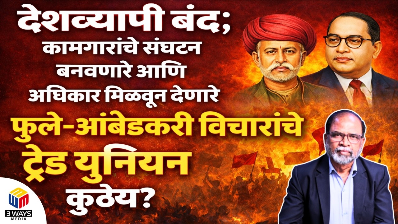 देशव्यापी बंद : ट्रेड युनियन मध्ये कामगार संघटना आणि कायदे बनविणाऱ्या फुले-आंबेडकरी युनियन कुठायेत ?