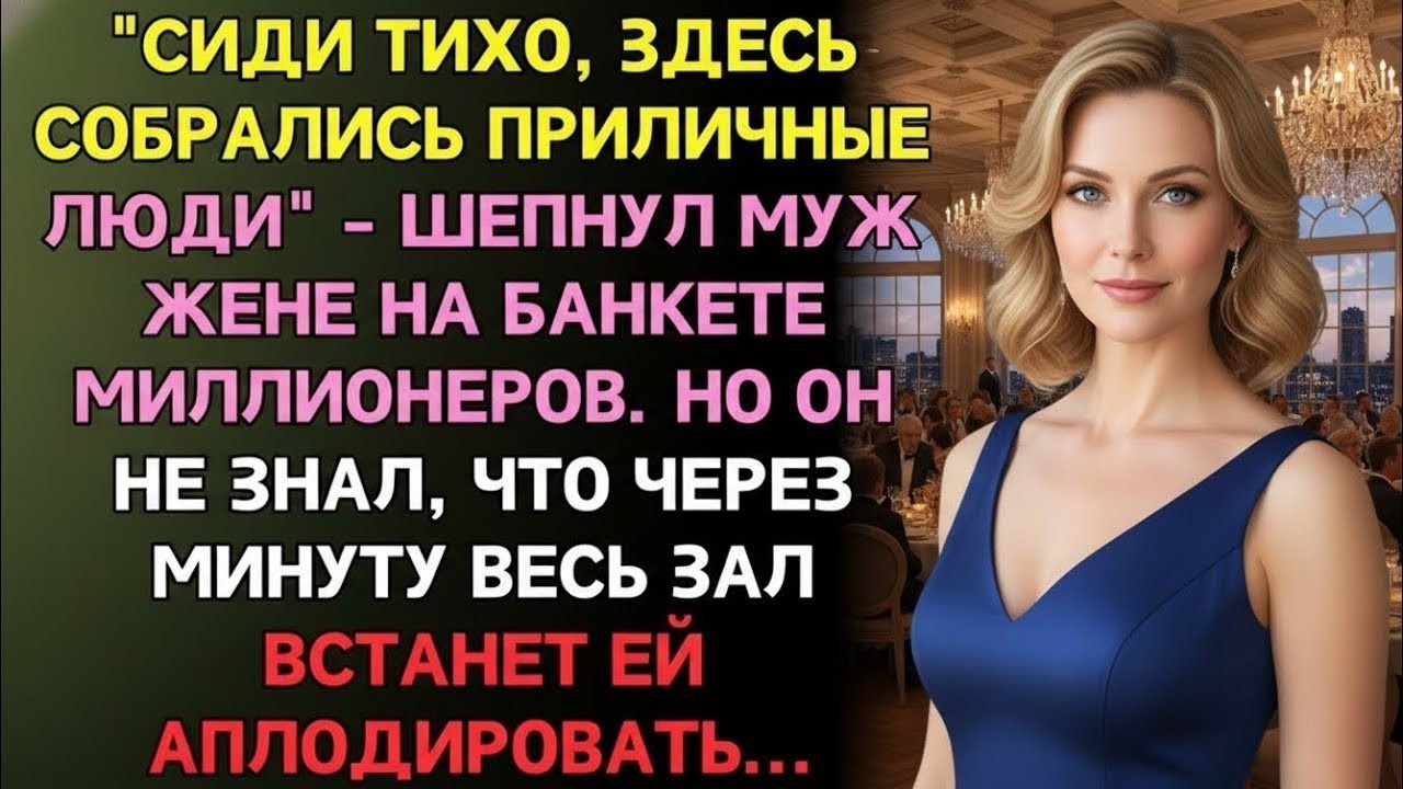 15 лет он стыдился брать жену на корпоративы… Пока не узнал, КТО ОНА НА САМОМ ДЕЛЕ 😭💔
