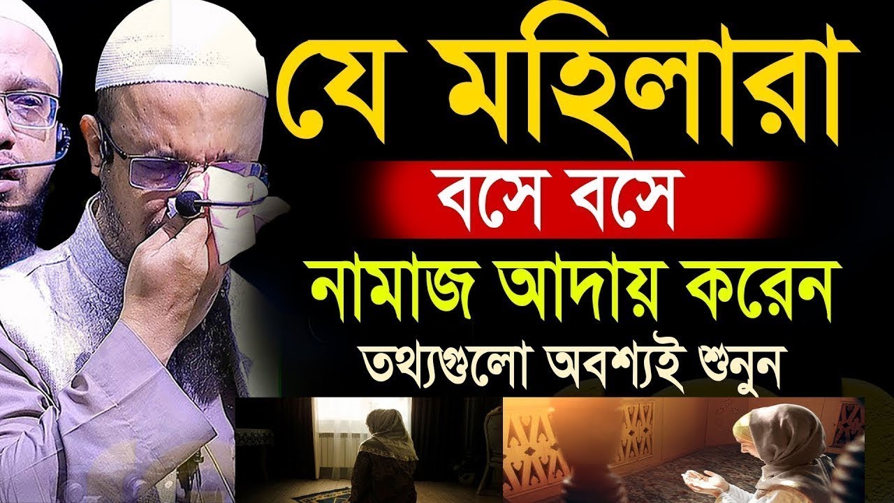 যে মহিলারা বসে নামাজ আদায় করে তার এই কথাটি শুনুন 17/25=শায়খ আহমাদুল্লাহ,Sheikh Ahmadullah #waz=67uy6