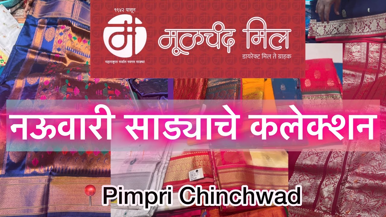 🔴मूळचंद मिल:Wholesale Nawari Saree | Moolchand Mill | pimpri wholesalemarket 