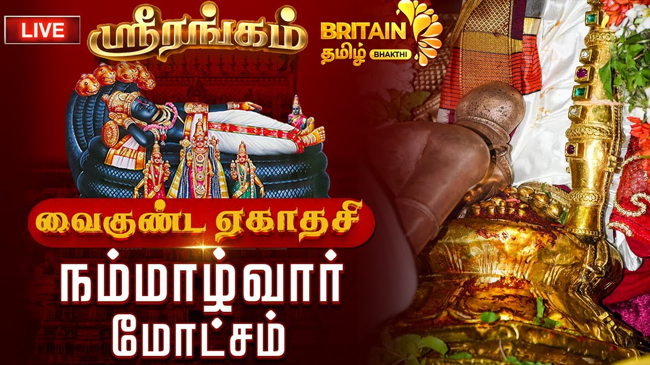 🔴LIVE: நம்மாழ்வார் மோட்சம் - ஸ்ரீரங்கம் ஸ்ரீ அரங்கநாத சுவாமி கோயில் வைகுண்ட ஏகாதசி விழா -Srirangam