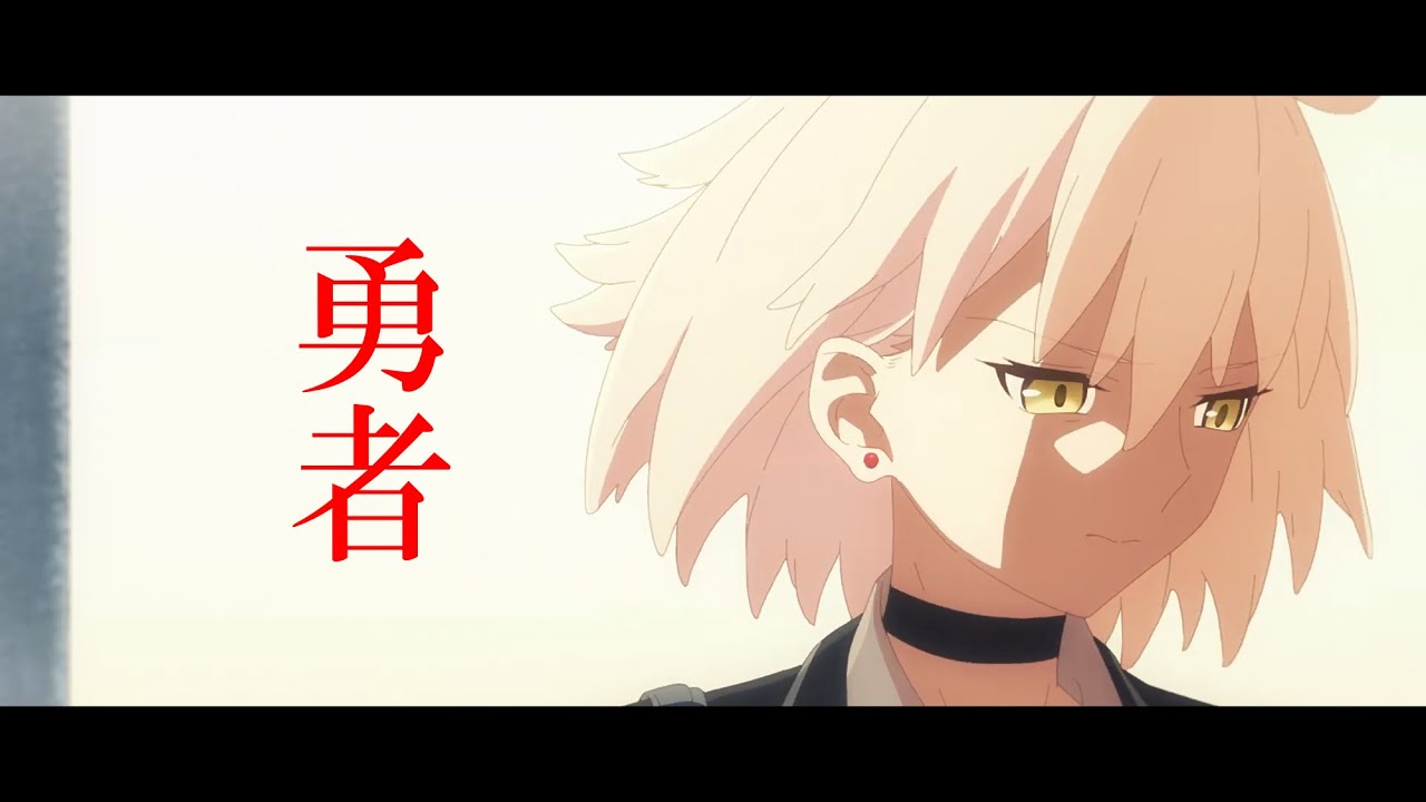 【FGO MAD】勇者（第一部～不可逆廃棄孔イド）