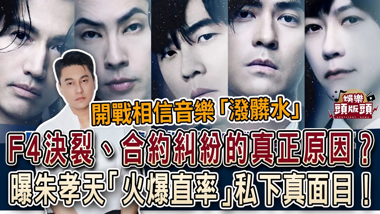 粘嫦鈺曝朱孝天「火爆直率」私下真面目！揭 F4 決裂、合約糾紛的真正原因？【娛樂頭版頭】
