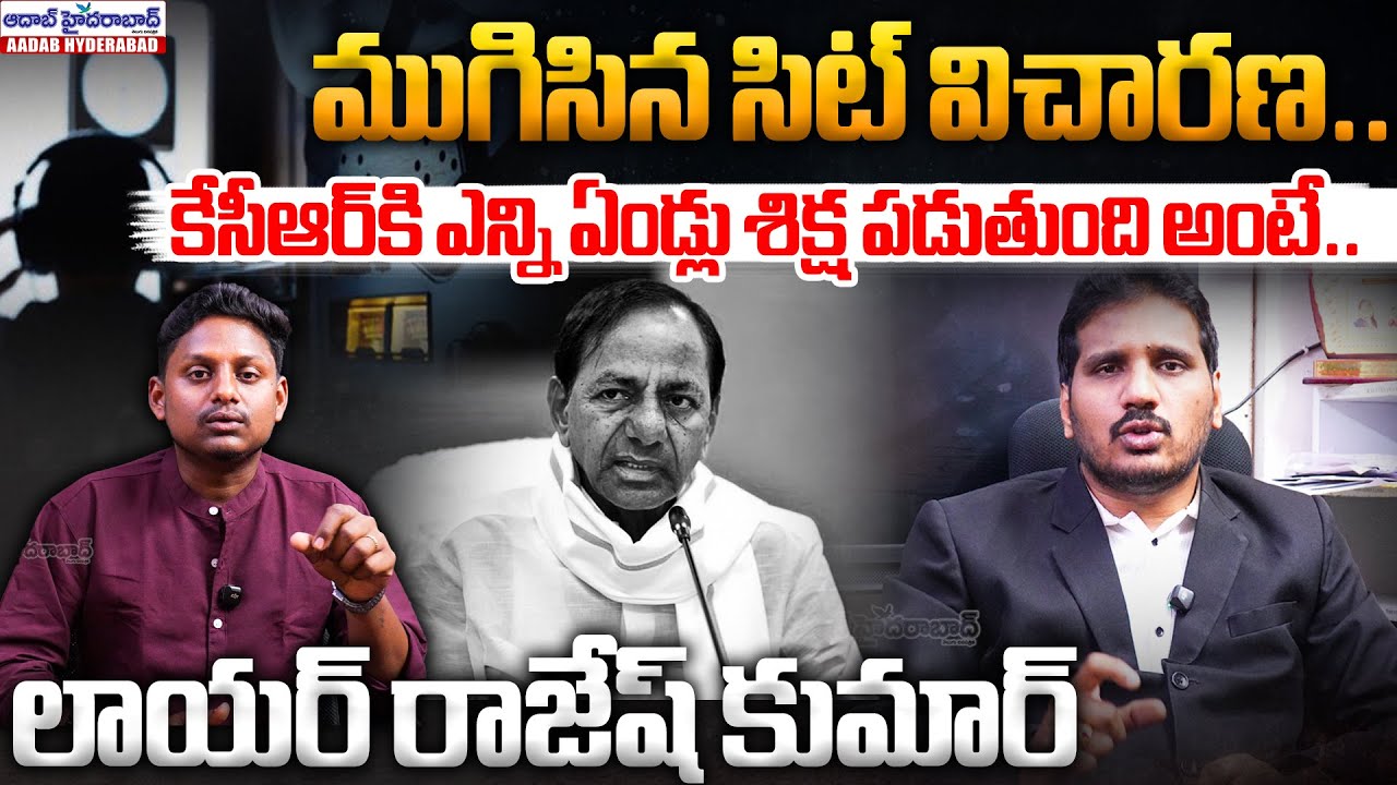 ముగిసిన SIT విచారణ.. KCR కి ఎన్ని ఏండ్లు శిక్ష పడుతుంది..? | Lawyer Rajesh Kumar Shocking Comments