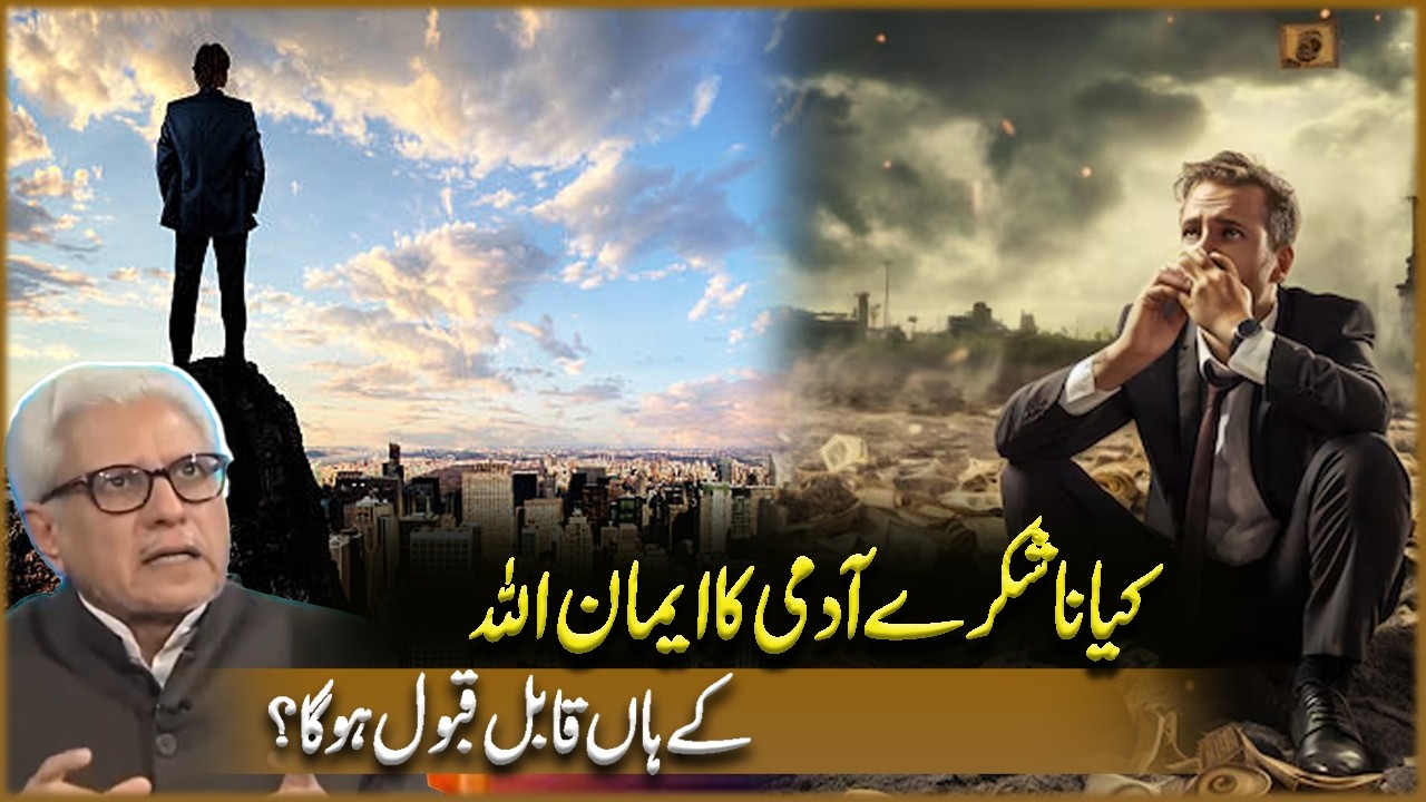 Nashukray Insan Ka Emaan Allah Kay Haan Qabool Hoga? | Javed Ahmad Ghamdi | Deen O Dunya