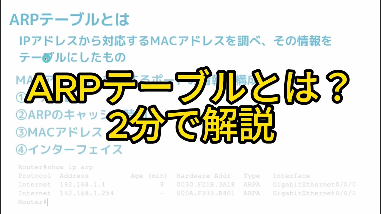 ARPテーブルとは？　#shorts