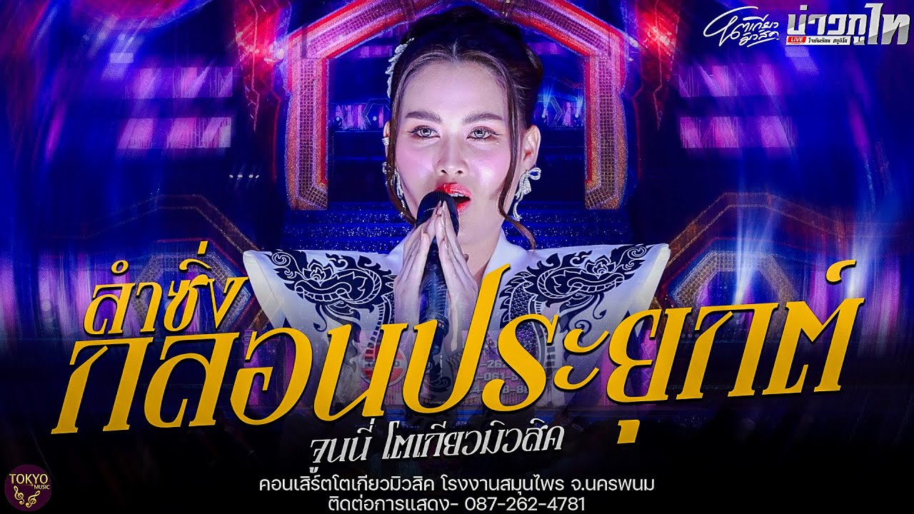 ใหม่ล่าสุด//ลำกลอนประยุกต์ - จูนนี่ โตเกียวมิวสิค คอนเสิร์ตโตเกียวมิวสิค โรงงานสมุนไพร จ.นครพนม